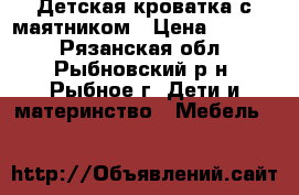 Детская кроватка с маятником › Цена ­ 5 000 - Рязанская обл., Рыбновский р-н, Рыбное г. Дети и материнство » Мебель   